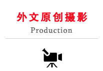 國廣子行外文原創攝制